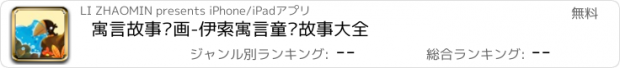 おすすめアプリ 寓言故事动画-伊索寓言童话故事大全