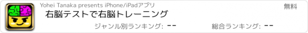 おすすめアプリ 右脳テストで右脳トレーニング