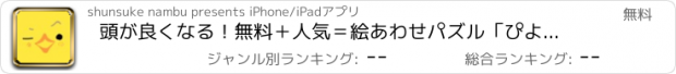 おすすめアプリ 頭が良くなる！無料＋人気＝絵あわせパズル「ぴよあわせ」