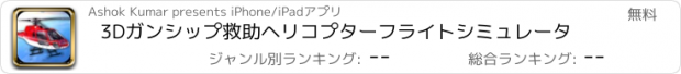 おすすめアプリ 3Dガンシップ救助ヘリコプターフライトシミュレータ