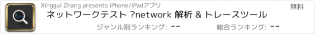 おすすめアプリ ネットワークテスト –network 解析 & トレースツール