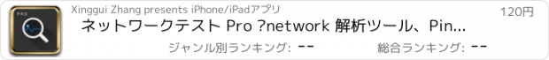 おすすめアプリ ネットワークテスト Pro –network 解析ツール、Ping、DNSトレース