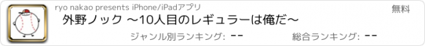 おすすめアプリ 外野ノック 〜10人目のレギュラーは俺だ〜