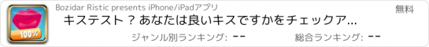 おすすめアプリ キステスト – あなたは良いキスですかをチェックアウト