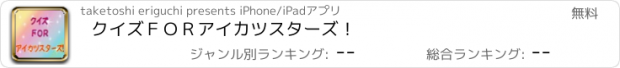 おすすめアプリ クイズ　ＦＯＲ　アイカツスターズ！