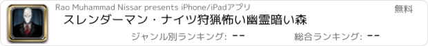 おすすめアプリ スレンダーマン・ナイツ狩猟怖い幽霊暗い森