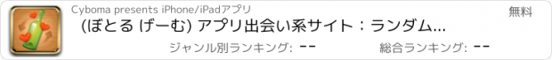 おすすめアプリ (ぼとる げーむ) アプリ出会い系サイト：ランダムチャット