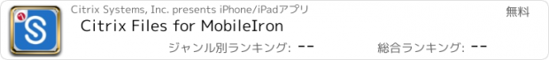 おすすめアプリ Citrix Files for MobileIron