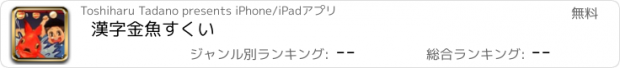 おすすめアプリ 漢字金魚すくい