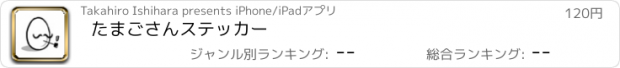おすすめアプリ たまごさんステッカー