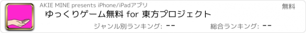 おすすめアプリ ゆっくりゲーム無料 for 東方プロジェクト