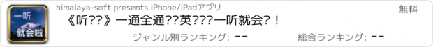 おすすめアプリ 《听说拼》一通全通——英语单词一听就会啦！