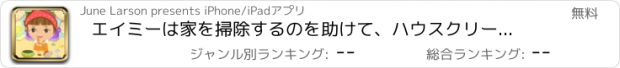 おすすめアプリ エイミーは家を掃除するのを助けて、ハウスクリーニングのゲーム