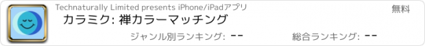 おすすめアプリ カラミク: 禅カラーマッチング