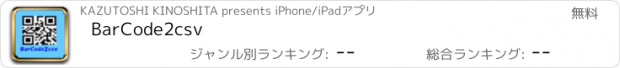 おすすめアプリ BarCode2csv