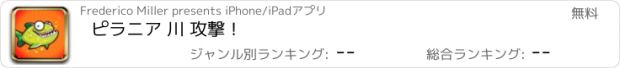 おすすめアプリ ピラニア 川 攻撃！