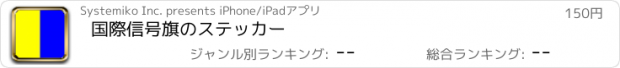 おすすめアプリ 国際信号旗のステッカー