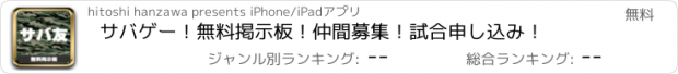 おすすめアプリ サバゲー！無料掲示板！仲間募集！試合申し込み！