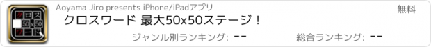 おすすめアプリ クロスワード 最大50x50ステージ！