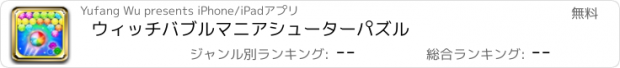 おすすめアプリ ウィッチバブルマニアシューターパズル