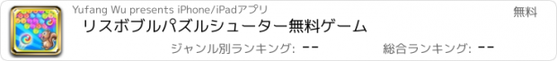 おすすめアプリ リスボブルパズルシューター無料ゲーム