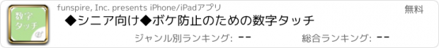 おすすめアプリ ◆シニア向け◆　ボケ防止のための数字タッチ