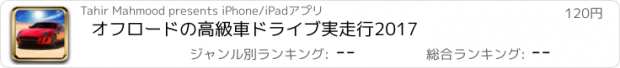 おすすめアプリ オフロードの高級車ドライブ実走行2017
