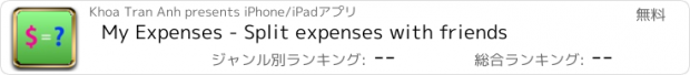 おすすめアプリ My Expenses - Split expenses with friends