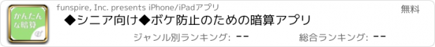 おすすめアプリ ◆シニア向け◆　ボケ防止のための暗算アプリ