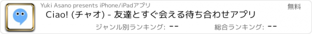 おすすめアプリ Ciao! (チャオ) - 友達とすぐ会える待ち合わせアプリ