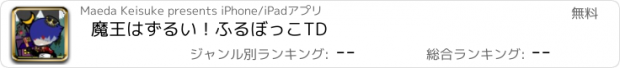 おすすめアプリ 魔王はずるい！ふるぼっこTD