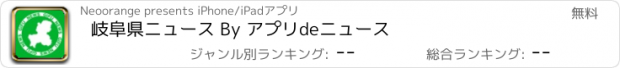 おすすめアプリ 岐阜県ニュース By アプリdeニュース