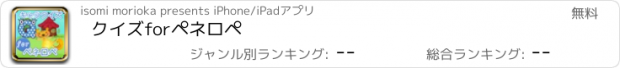 おすすめアプリ クイズforペネロペ