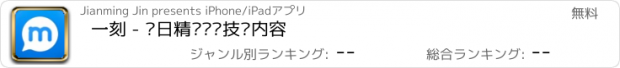 おすすめアプリ 一刻 - 每日精选优质技术内容