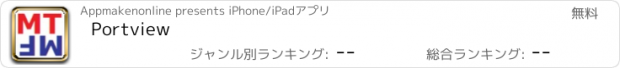 おすすめアプリ Portview