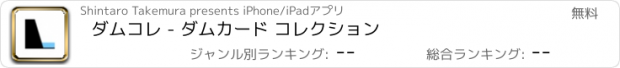おすすめアプリ ダムコレ - ダムカード コレクション