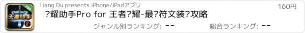 おすすめアプリ 荣耀助手Pro for 王者荣耀-最强符文装备攻略