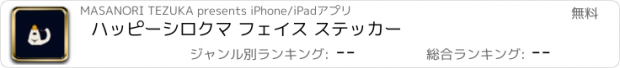 おすすめアプリ ハッピーシロクマ フェイス ステッカー