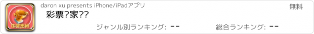 おすすめアプリ 彩票专家预测