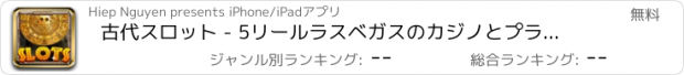 おすすめアプリ 古代スロット - 5リールラスベガスのカジノとプラスポーカー