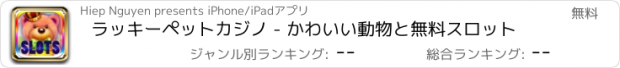 おすすめアプリ ラッキーペットカジノ - かわいい動物と無料スロット