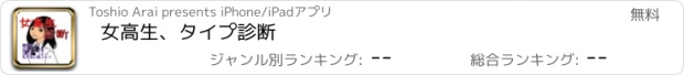 おすすめアプリ 女高生、タイプ診断