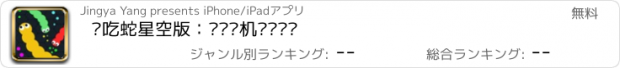 おすすめアプリ 贪吃蛇星空版：组队联机实时对战