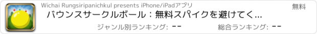 おすすめアプリ バウンスサークルボール：無料スパイクを避けてください