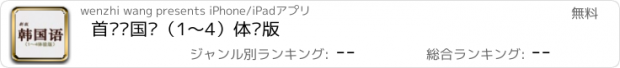 おすすめアプリ 首尔韩国语（1～4）体验版