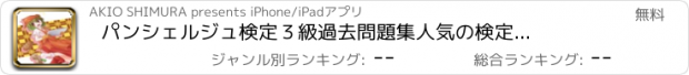 おすすめアプリ パンシェルジュ検定３級　過去問題集　人気の検定試験対策アプリ