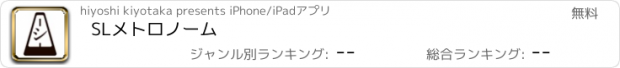 おすすめアプリ SLメトロノーム