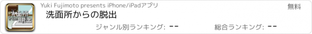 おすすめアプリ 洗面所からの脱出