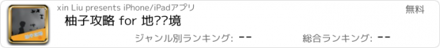 おすすめアプリ 柚子攻略 for 地狱边境