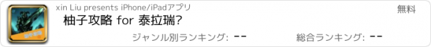 おすすめアプリ 柚子攻略 for 泰拉瑞亚